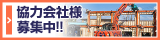 解体工事・内装解体 協力業者募集