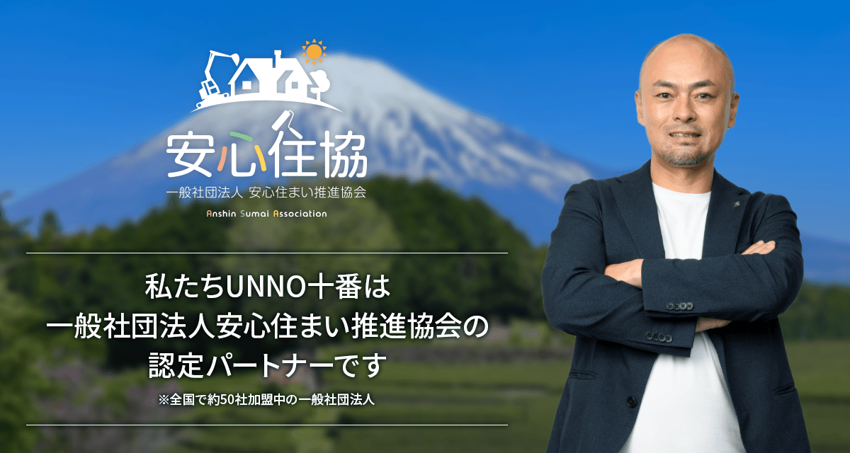 安心住協 私たちUNNO十番は 一般社団法人安心住まい推進協会の認定パートナーです