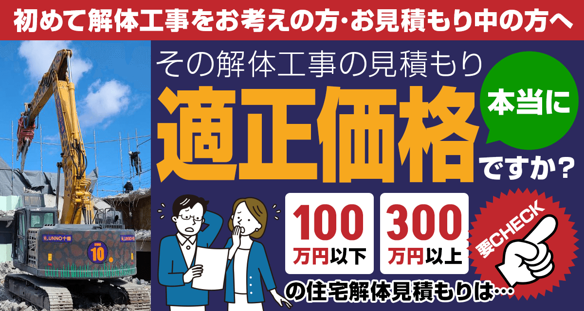 初めて解体工事をお考えの方・お見積もり中の方へ