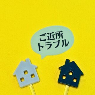 解体工事での近隣トラブルを防ぐ！失敗しない近隣挨拶のポイント