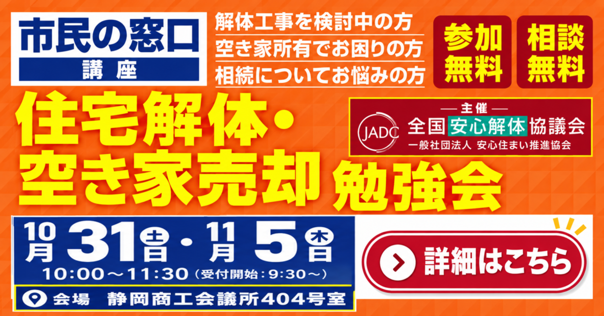 住宅解体・空き家売却勉強会開催！