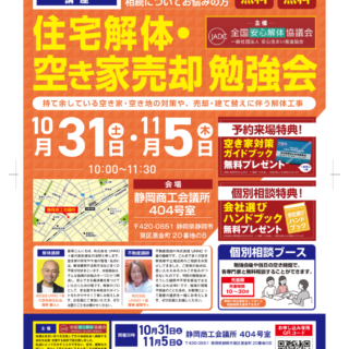 静岡市で住宅解体・空き家売却の勉強会を開催！参加無料で解体工事と空き家対策を学べます